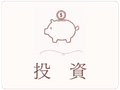 投資