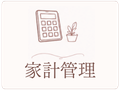 家計管理