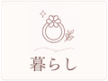 暮らし