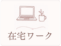 在宅ワーク