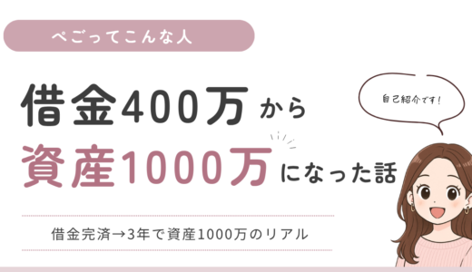 【自己紹介】夫の借金400万・貯金ゼロだった私が資産1000万になるまでの話