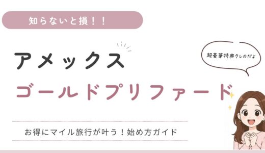 【最大13万ポイント】アメックス・ゴールドプリファードを「無理しない家計」のママが作ってみた話
